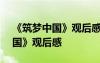 《筑梦中国》观后感500字左右 看《筑梦中国》观后感