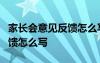 家长会意见反馈怎么写最新5篇 家长会意见反馈怎么写