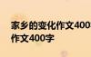 家乡的变化作文400字书信格式 家乡的变化作文400字