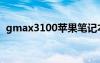 gmax3100苹果笔记本电脑（gmax3100）