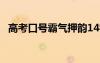 高考口号霸气押韵14字 高考口号霸气押韵