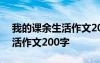 我的课余生活作文200字二年级 我的课余生活作文200字