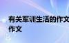 有关军训生活的作文500字 军训生活的军训作文