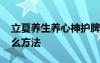 立夏养生养心神护脾胃吃什么 立夏养生有什么方法