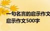 一句名言的启示作文500字左右 一句名言的启示作文500字