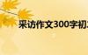 采访作文300字初二 采访作文300字