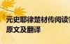 元史耶律楚材传阅读答案 《元史耶律楚材传》原文及翻译