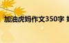 加油虎妈作文350字 妈妈加油的作文550字