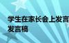 学生在家长会上发言稿防沉 学生在家长会上发言稿