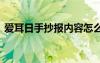 爱耳日手抄报内容怎么写 爱耳日手抄报内容