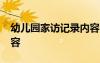 幼儿园家访记录内容40篇 幼儿园家访记录内容