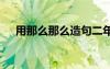 用那么那么造句二年级 用那么那么造句