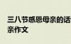 三八节感恩母亲的话语简单50字 三八感恩母亲作文