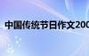 中国传统节日作文200字 中国传统节日作文