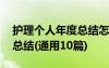 护理个人年度总结怎么写 护理个人年度工作总结(通用10篇)