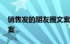 销售发的朋友圈文案简短 销售发的朋友圈文案