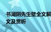 书湖阴先生壁全文解释 《书湖阴先生壁》原文及赏析