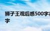 狮子王观后感500字左右 狮子王观后感1000字