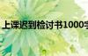 上课迟到检讨书1000字左右 上课迟到检讨书