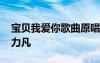 宝贝我爱你歌曲原唱视频 宝贝我爱你歌词郭力凡