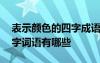 表示颜色的四字成语都有什么 表示颜色的四字词语有哪些