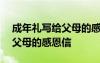 成年礼写给父母的感恩信100字 成年礼写给父母的感恩信