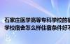 石家庄医学高等专科学校的宿舍怎么样 石家庄医学高等专科学校宿舍怎么样住宿条件好不好