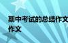 期中考试的总结作文500字 期中考试的总结作文