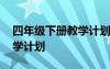 四年级下册教学计划及进度表 四年级下册教学计划