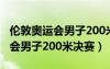 伦敦奥运会男子200米决赛成绩表（伦敦奥运会男子200米决赛）