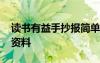 读书有益手抄报简单又漂亮 读书有益手抄报资料