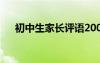 初中生家长评语200字 初中生家长评语