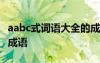 aabc式词语大全的成语式词语大全 aabc词语成语