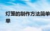 灯笼的制作方法简单漂亮 灯笼的制作方法简单