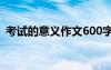 考试的意义作文600字 考试的真正意义作文