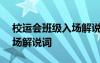 校运会班级入场解说词150字 校运会班级入场解说词