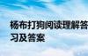 杨布打狗阅读理解答案 《杨布打狗》阅读练习及答案