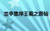 兰亭集序王羲之原帖 兰亭集序真迹 王羲之