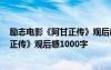 励志电影《阿甘正传》观后感1000字左右 励志电影《阿甘正传》观后感1000字