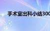 手术室出科小结300字 手术室出科小结