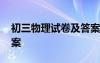 初三物理试卷及答案解析 初三物理试题和答案