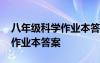 八年级科学作业本答案浙教版 八年级下科学作业本答案