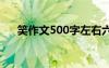 笑作文500字左右六年级 笑作文500字