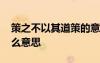 策之不以其道策的意思 策之不以其道的道什么意思