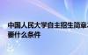 中国人民大学自主招生简章2021 中国人民大学自主招生需要什么条件