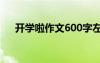 开学啦作文600字左右初一 开学啦作文