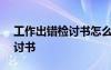 工作出错检讨书怎么写500字 工作出错的检讨书