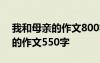 我和母亲的作文800字 我与那个母亲的秘密的作文550字