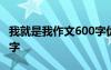 我就是我作文600字优秀篇 我就是我作文600字