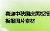 喜迎中秋国庆黑板报内容 喜迎中秋庆国庆黑板报图片素材